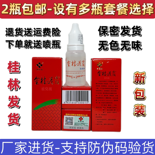 银桂牌金桂花露祛臭液止汗除臭液