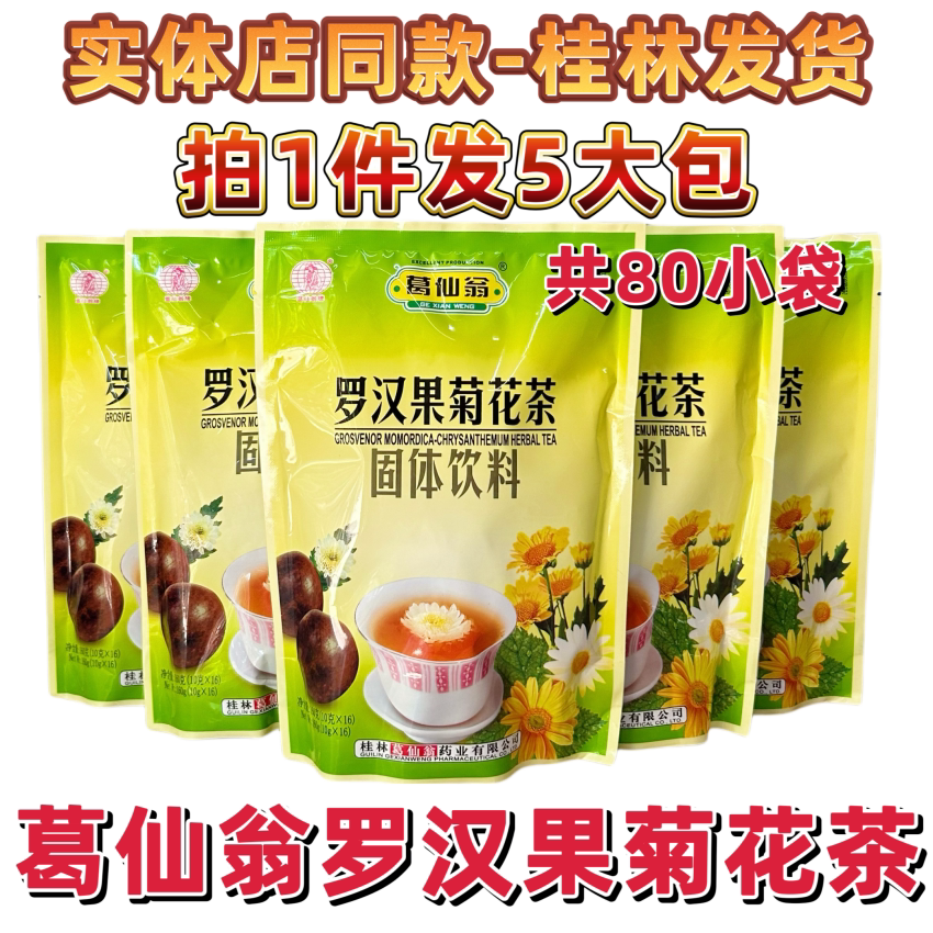 拍1件发5大包葛仙翁罗汉果菊花茶固体饮料凉茶颗粒冲剂80小袋正品