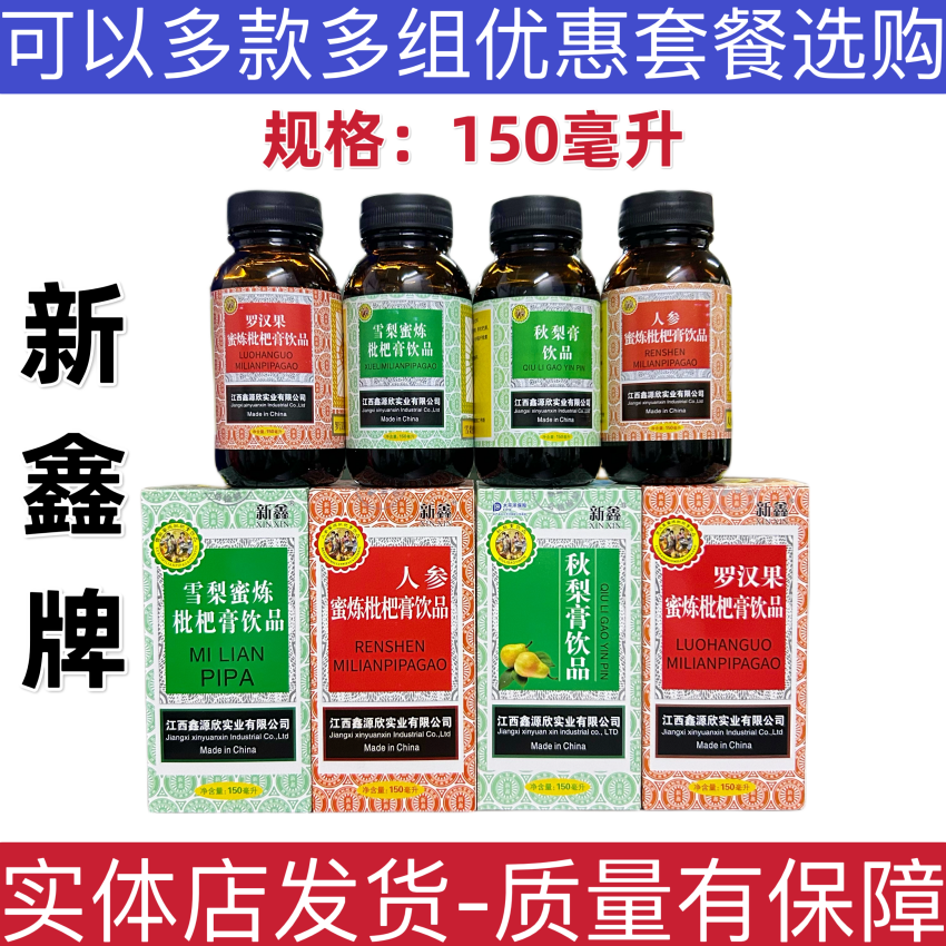 新鑫胖大海罗汉果雪梨秋梨膏人参