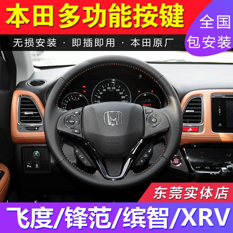 本田三代飞度新款缤智xrv锋范哥瑞竞瑞改装原厂多功能方向盘按键
