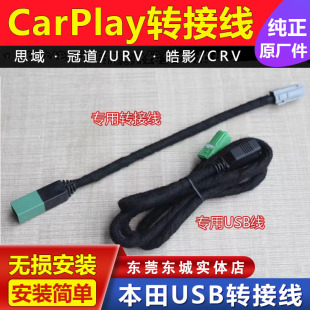 本田专用皓影思域URV冠道CRV改装升级Carplay线互联转接线USB线