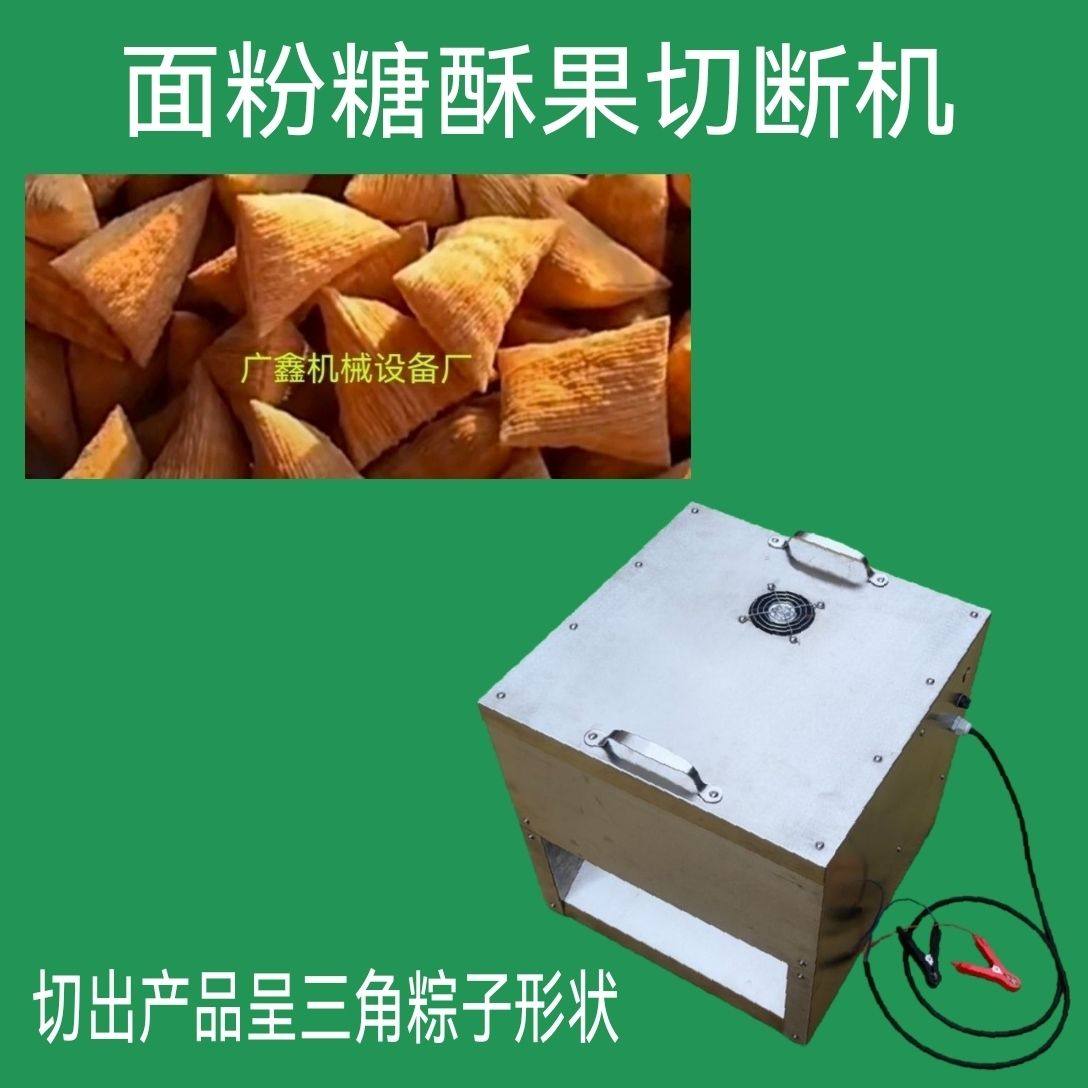 面粉糖酥果切断机切出产品呈三角粽子形状,清洗/食品/商业设备,膨化机,淘宝优惠券,粉丝福利购,淘宝优惠卷