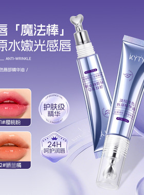 KYTY淡纹变色唇部精华油保湿滋润变色唇油丰盈淡纹唇纹润唇膏