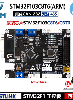 STM32开发板 ARM工控板STM32F103C8T6 带2路RS485 CAN 232 STLINK