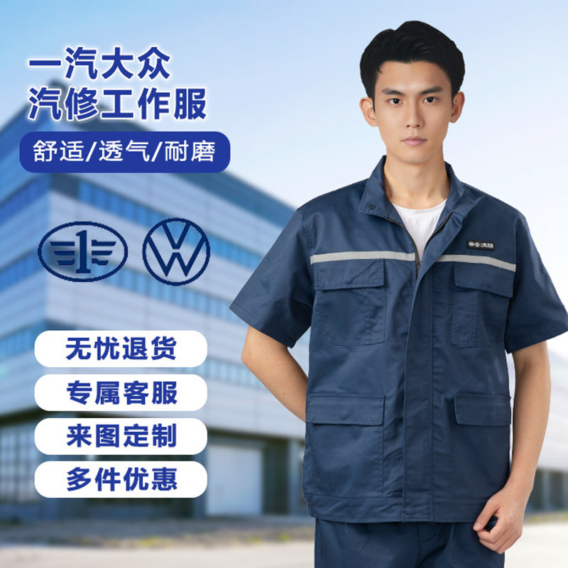 新款一汽大众工作服男4S店夏季工装汽车汽修车间短袖T恤套装