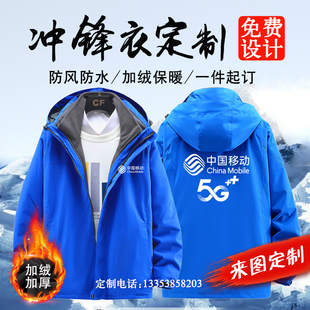 秋冬中国移动电信工作服定制冲锋衣男女工装加厚防寒服外套