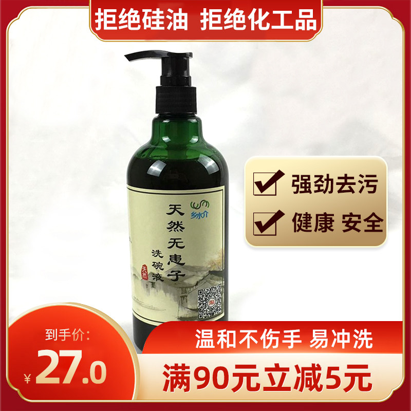 乡水介天然植物无患子洗碗液水果蔬菜清洗剂餐具洗洁精洗果蔬碗筷