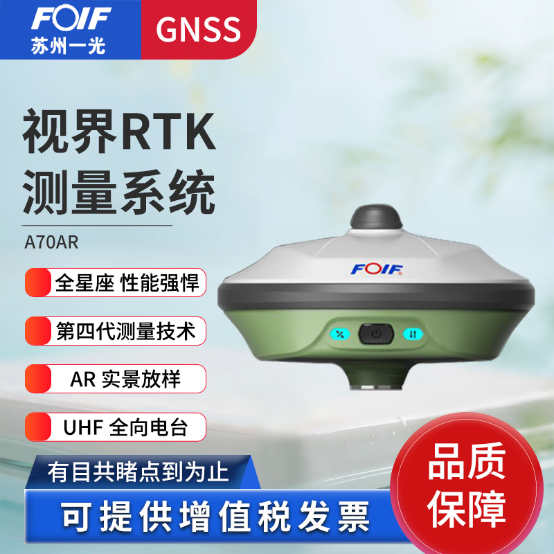 FOIF苏州一光视觉RTK测量仪A70ARPRO移动站含一年cors账号苏一光 五金/工具 测亩仪 原图主图