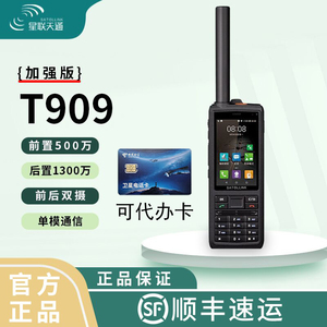 星联天通T909卫星电话天通1号GPS定位北斗导航海事卫星定位户外