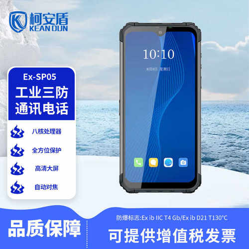 Ex-SP20防爆化工5G手机柯安盾