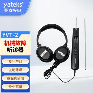 亚泰光电机械故障听诊器机械设备故障听诊仪听诊仪YVT-2