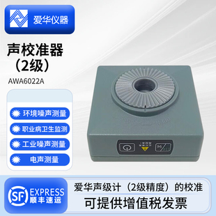爱华声级计专用声校准器方形标准声压级94dB/114dB标准频率1000Hz