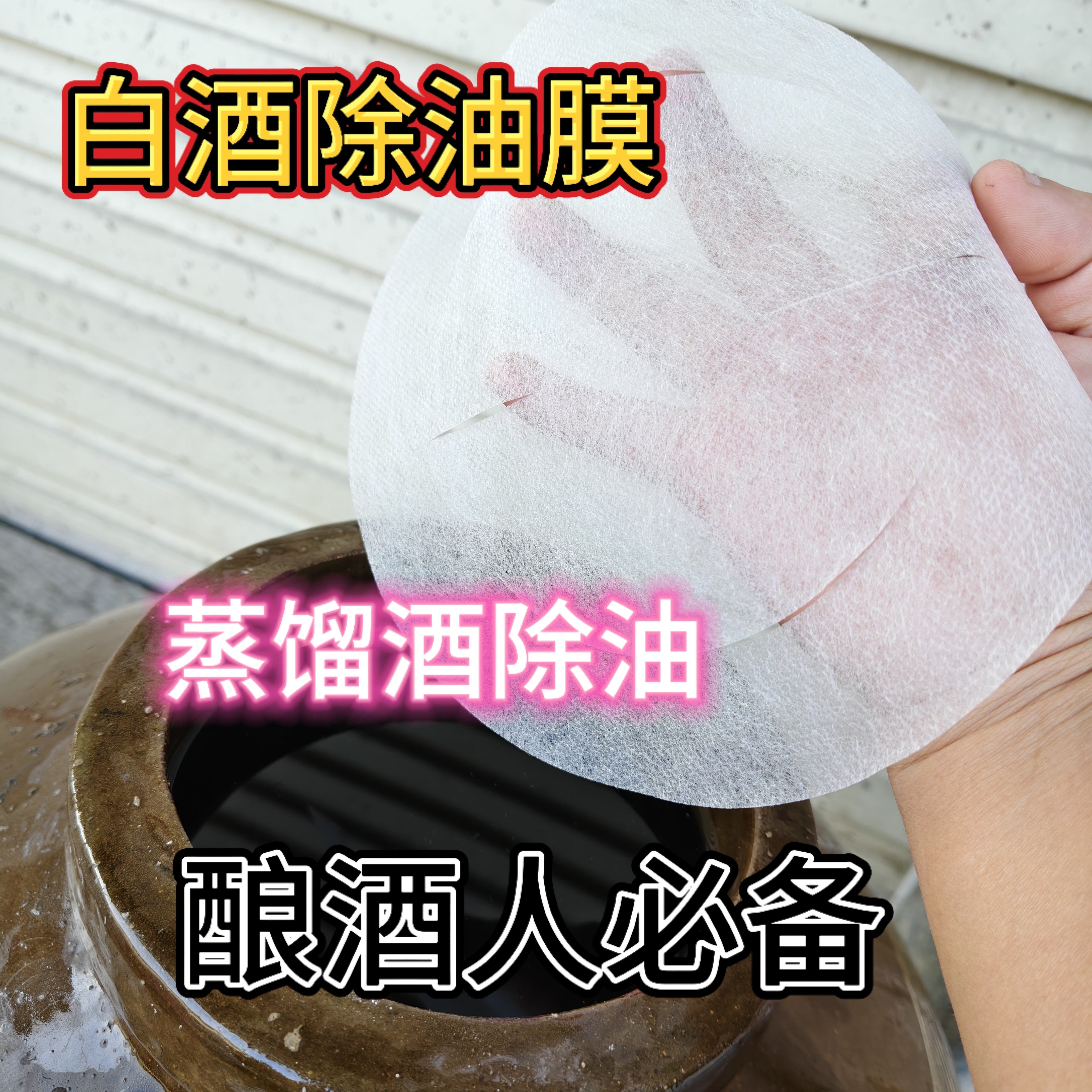 白酒蒸馏接酒除油过滤吸附油油花絮状物酒油过滤去油吸油