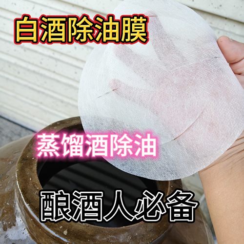 白酒蒸馏接酒除油过滤吸附油油花絮状物酒油过滤去油吸油