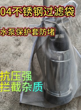 潜水泵过滤网罩水泵保护罩防护网304不锈钢进水口过滤袋农机配件