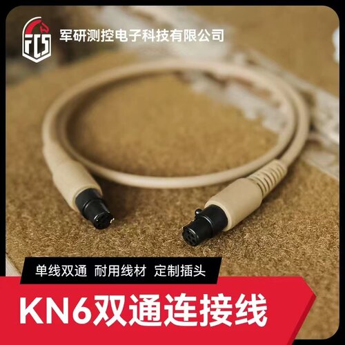 FCS定制化KN6V60PTT双通连接线