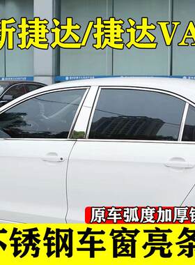新捷达车窗亮条加厚镜面不锈钢