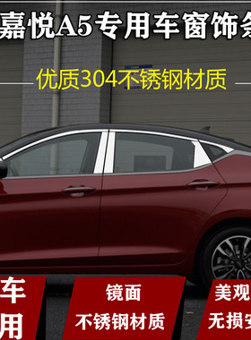 江淮嘉悦A5专用不锈钢车窗亮条