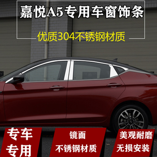 江淮嘉悦A5车窗饰条专用改装品配件车身门窗户边不锈钢镀铬亮条