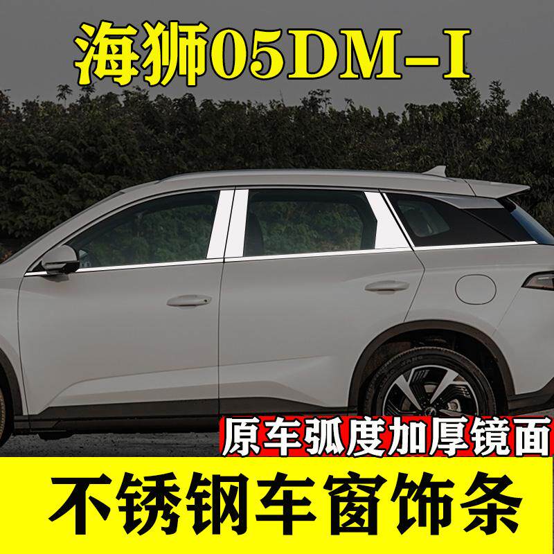 海狮05DMI不锈钢车窗装饰条