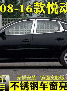 08-16老款悦动不锈钢装饰亮条