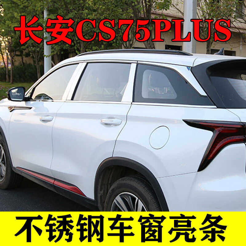 CS75PLUS不锈钢车窗亮条加厚镜面