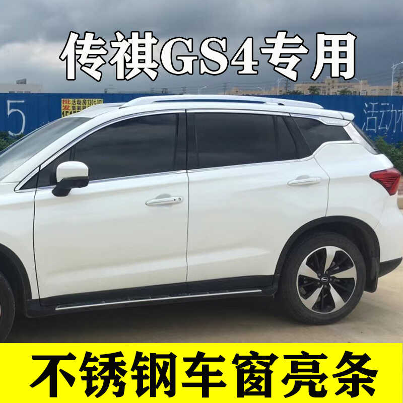 传祺GS4车窗亮条加厚不锈钢