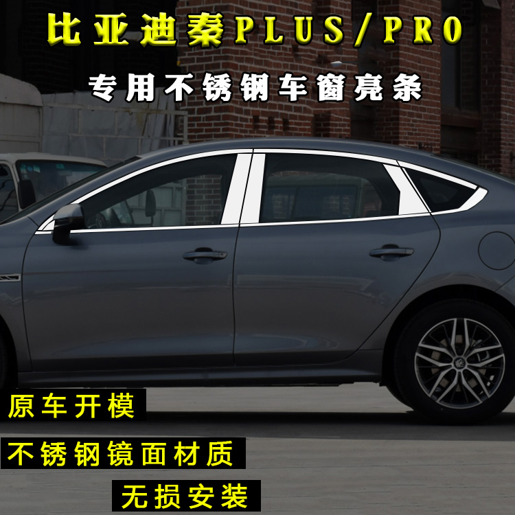 比亚迪plusdmi车窗饰条改装亮条