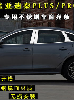 比亚迪秦PLUSDMI车窗饰条秦PROEV不锈钢改装饰专用车身亮条门边条