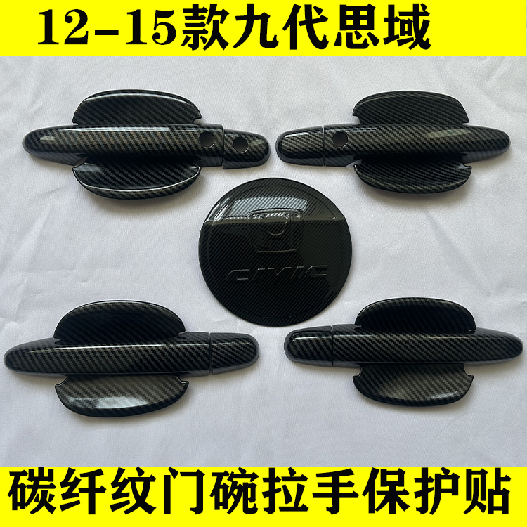 12-15款九代思域碳纤纹门碗拉手车门把手改装专用配件防刮保护贴