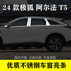 极狐阿尔法T5不锈钢车窗亮条