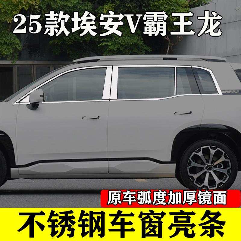 25款埃安V霸王龙不锈钢车窗饰条
