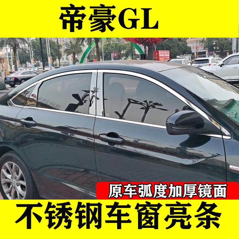 帝豪GL车窗亮条加厚不锈钢