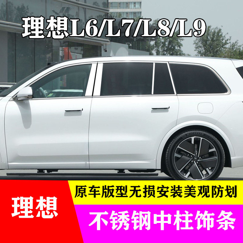 理想L6L7L8L9中柱饰条车窗改装专用镀铬亮条镜面保护贴不锈钢装饰