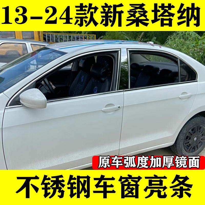 新桑塔纳不锈钢车窗亮条