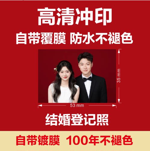 结婚证证件照冲印当天发货