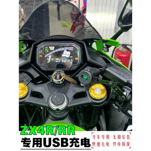 适用川崎ZX4R充电口USB改装快充电压显示终身质保防水保护