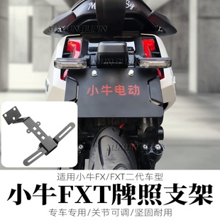 适用小牛FX/FXT二代无损直上车牌支架上移可调节可装投影后牌照架