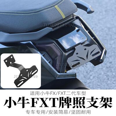 适用小牛FXT后上移车牌支架可装投影FX后牌照架原车直上改装配件
