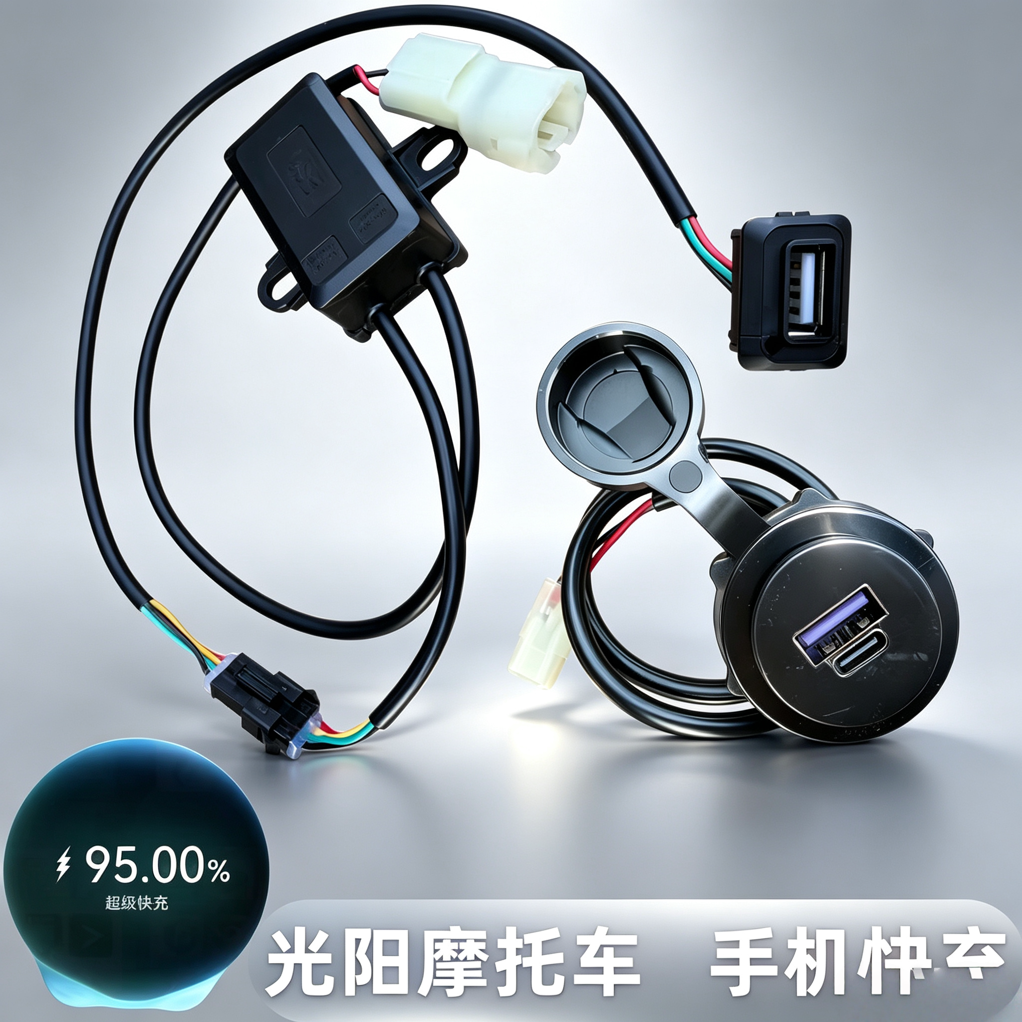 光阳S250S350CT250300S400AK55 X H150快充USB快速充电器插口