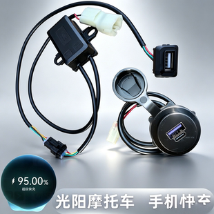 光阳S250S350CT250300S400AK55 X H150快充USB快速充电器插口