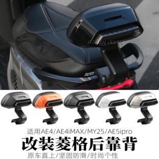 适用极核改装配件电动车AE4i后靠背AE4MY25/AE5i Pro尾翼后靠垫