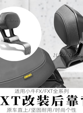 适用小牛FX/FXT后靠背电动车FX风速版载人后座位靠背靠垫改装配件