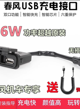 适用春风450SR 250SR充电USB接口500SR 800NK 800MT XO狒狒充电器