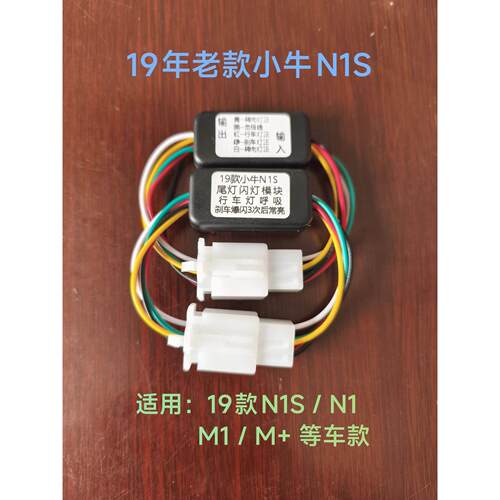小牛19年前老款N1S /N1 /M1/M+尾灯模块行车呼吸刹车爆闪无损直上