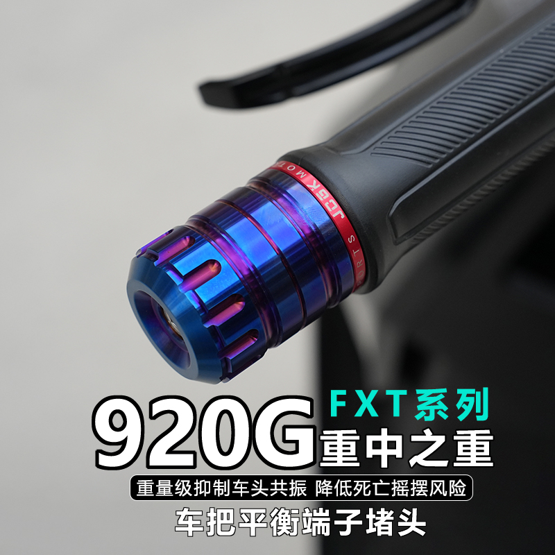 不锈钢车把堵头适用于小牛25款FXT改装加重防抖平衡端子堵头