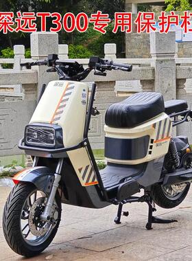 深远T300/A8/A7/T90电动车保险杠T3/T3S外卖护杠防撞护杠