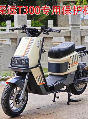 深远T300/A8/A7/T90电动车保险杠T3/T3S外卖护杠防撞护杠