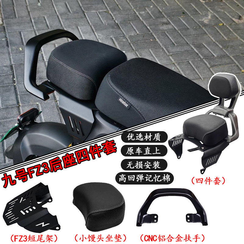 适用九号电动车FZ3 110改装后坐垫大馒头短尾架扶手靠背无损直上