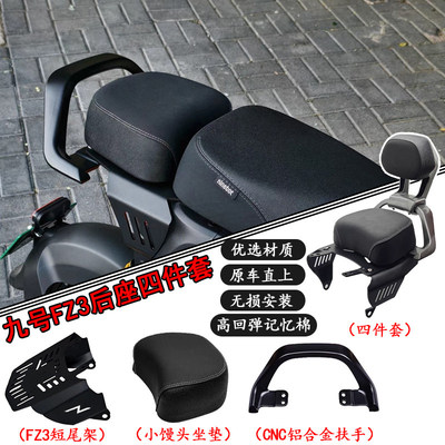 适用九号电动车FZ3 110改装后坐垫大馒头短尾架扶手靠背无损直上
